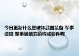 今日更新什么是破壞武器裝備 軍事設(shè)施 軍事通信罪的構(gòu)成要件呢