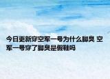 今日更新穿空軍一號(hào)為什么腳臭 空軍一號(hào)穿了腳臭是假鞋嗎