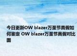 今日更新OW blazer萬(wàn)圣節(jié)真假如何鑒定 OW blazer萬(wàn)圣節(jié)真假對(duì)比圖