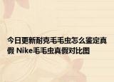 今日更新耐克毛毛蟲怎么鑒定真假 Nike毛毛蟲真假對比圖