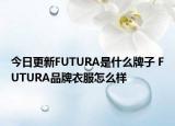 今日更新FUTURA是什么牌子 FUTURA品牌衣服怎么樣