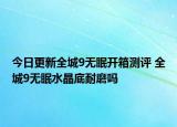 今日更新全城9無眠開箱測評 全城9無眠水晶底耐磨嗎