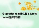 今日更新acne是什么牌子怎么讀 acne檔次怎么樣