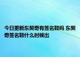 今日更新東契奇有簽名鞋嗎 東契奇簽名鞋什么時(shí)候出