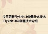今日更新Flyknit 360是什么技術(shù) Flyknit 360鞋面技術(shù)介紹