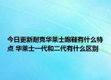 今日更新耐克華萊士跑鞋有什么特點(diǎn) 華萊士一代和二代有什么區(qū)別