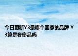 今日更新Y3是哪個(gè)國(guó)家的品牌 Y3算是奢侈品嗎