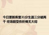 今日更新庫(kù)里31分生涯三分破兩千 終場(chǎng)前受傷祈禱無(wú)大礙