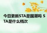 今日更新STA是國潮嗎 STA是什么檔次