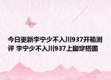 今日更新李寧少不入川937開箱測評 李寧少不入川937上腳穿搭圖