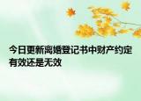 今日更新離婚登記書中財產(chǎn)約定有效還是無效