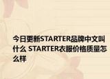 今日更新STARTER品牌中文叫什么 STARTER衣服價(jià)格質(zhì)量怎么樣