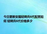 今日更新安踏輕騎兵6代配置如何 輕騎兵6代價格多少