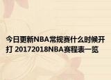 今日更新NBA常規(guī)賽什么時(shí)候開(kāi)打 20172018NBA賽程表一覽