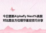 今日更新Alphafly Next%真假對(duì)比圖全方位細(xì)節(jié)鑒定技巧分享