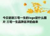 今日更新三宅一生的logo是什么圖片 三宅一生品牌名字的由來