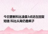 今日更新科比凌晨3點還在回復(fù)短信 科比從商仍是瘋子