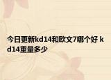 今日更新kd14和歐文7哪個(gè)好 kd14重量多少