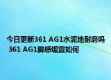 今日更新361 AG1水泥地耐磨嗎 361 AG1腳感緩震如何