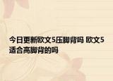 今日更新歐文5壓腳背嗎 歐文5適合高腳背的嗎