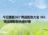 今日更新361°燃戰(zhàn)配色大全 361°燃戰(zhàn)哪款配色最好看