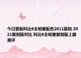 今日更新科比6全明星配色2011版和 2021復(fù)刻版對(duì)比 科比6全明星復(fù)刻版上腳測(cè)評(píng)