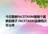 今日更新FACETASM是哪個(gè)國家的牌子 FACETASM品牌檔次怎么樣