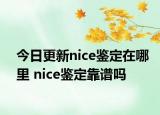 今日更新nice鑒定在哪里 nice鑒定靠譜嗎