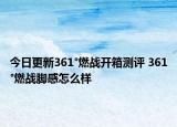 今日更新361°燃戰(zhàn)開(kāi)箱測(cè)評(píng) 361°燃戰(zhàn)腳感怎么樣