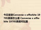 今日更新Converse x offwhite 1970S真假怎么看 Converse x offwhite 1970S真假對(duì)比圖