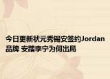 今日更新狀元秀錫安簽約Jordan品牌 安踏李寧為何出局