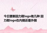 今日更新回力鞋logo有幾種 回力鞋logo在內(nèi)側(cè)還是外側(cè)