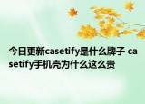 今日更新casetify是什么牌子 casetify手機(jī)殼為什么這么貴