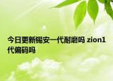 今日更新錫安一代耐磨嗎 zion1代偏碼嗎