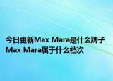 今日更新Max Mara是什么牌子 Max Mara屬于什么檔次