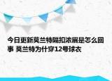 今日更新莫蘭特隔扣濃眉是怎么回事 莫蘭特為什穿12號(hào)球衣