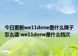 今日更新we11done是什么牌子怎么讀 we11done是什么檔次