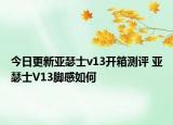 今日更新亞瑟士v13開箱測評 亞瑟士V13腳感如何