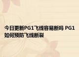 今日更新PG1飛線容易斷嗎 PG1如何預(yù)防飛線斷裂