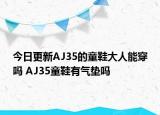 今日更新AJ35的童鞋大人能穿嗎 AJ35童鞋有氣墊嗎