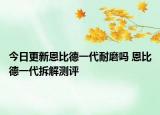 今日更新恩比德一代耐磨嗎 恩比德一代拆解測(cè)評(píng)
