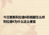 今日更新利拉德6防側(cè)翻怎么樣 利拉德6為什么這么便宜