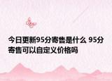 今日更新95分寄售是什么 95分寄售可以自定義價(jià)格嗎