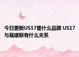 今日更新US17是什么品牌 US17與易建聯(lián)有什么關(guān)系