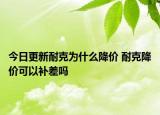 今日更新耐克為什么降價(jià) 耐克降價(jià)可以補(bǔ)差嗎