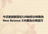 今日更新新百倫530如何分辨真?zhèn)?New Balance 530真?zhèn)畏直婕记? /></span></a>
                        <h2><a href=