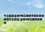 今日更新全城9棉花糖青年版和普通版有什么區(qū)別 全城9棉花糖有碳板嗎