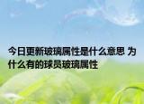 今日更新玻璃屬性是什么意思 為什么有的球員玻璃屬性