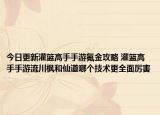 今日更新灌籃高手手游氪金攻略 灌籃高手手游流川楓和仙道哪個(gè)技術(shù)更全面厲害