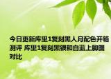 今日更新庫里1復(fù)刻黑人月配色開箱測評 庫里1復(fù)刻黑銀和白藍(lán)上腳圖對比